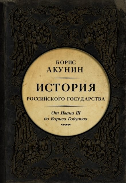 Между Азией и Европой. От Ивана III до Бориса Годунова - Борис Акунин - Аудиокниги лучшие mp3 слушать ~ бесплатно без регистрации - knigaaudio.com