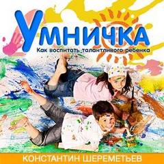 Умничка. Как воспитать талантливого ребенка - Константин Шереметьев - Аудиокниги лучшие mp3 слушать ~ бесплатно без регистрации - knigaaudio.com