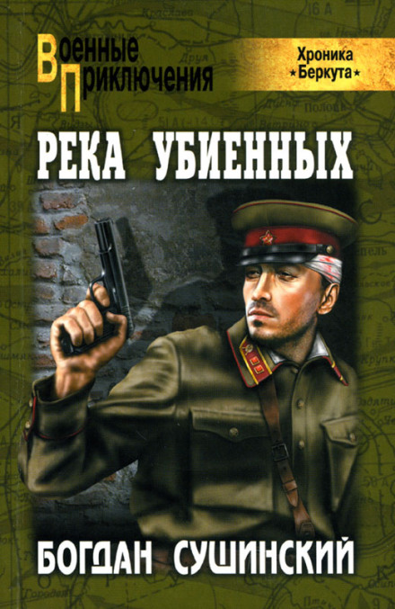 Река убиенных - Богдан Сушинский - Аудиокниги лучшие mp3 слушать ~ бесплатно без регистрации - knigaaudio.com
