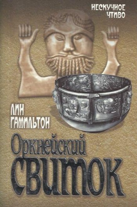 Оркнейский свиток - Лин Гамильтон - Аудиокниги лучшие mp3 слушать ~ бесплатно без регистрации - knigaaudio.com