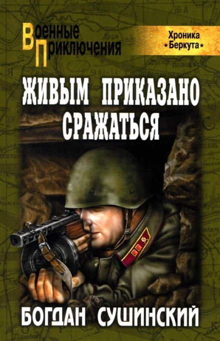 Живым приказано сражаться - Богдан Сушинский - Аудиокниги лучшие mp3 слушать ~ бесплатно без регистрации - knigaaudio.com