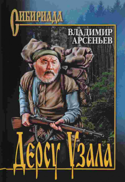 Дерсу Узала - Владимир Арсеньев - Аудиокниги лучшие mp3 слушать ~ бесплатно без регистрации - knigaaudio.com