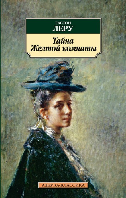 Тайна Жёлтой комнаты - Гастон Леру - Аудиокниги лучшие mp3 слушать ~ бесплатно без регистрации - knigaaudio.com