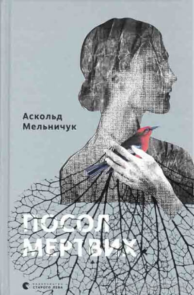 Посол мертвых - Аскольд Мельничук - Аудиокниги лучшие mp3 слушать ~ бесплатно без регистрации - knigaaudio.com