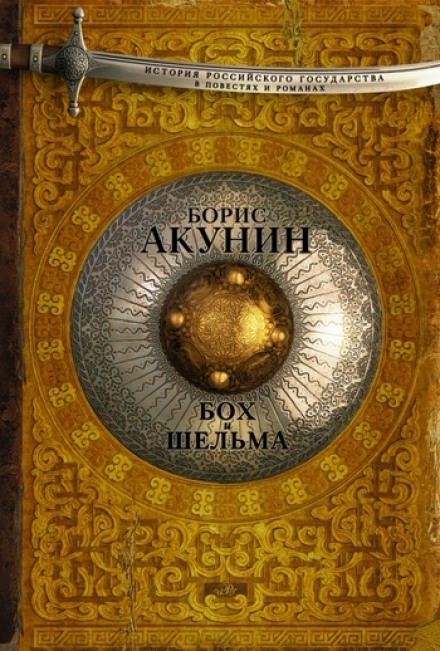 Бох и Шельма. Звездуха - Борис Акунин - Аудиокниги лучшие mp3 слушать ~ бесплатно без регистрации - knigaaudio.com
