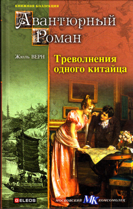 Треволнения одного китайца в Китае - Жюль Верн - Аудиокниги лучшие mp3 слушать ~ бесплатно без регистрации - knigaaudio.com