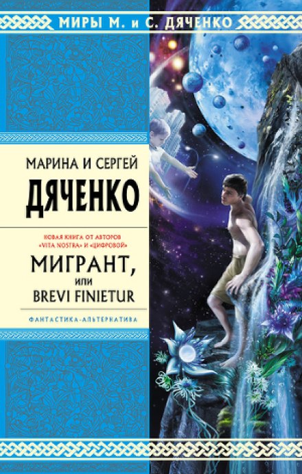 Мигрант, или Brevi finietur - Марина Дяченко, Сергей Дяченко - Аудиокниги лучшие mp3 слушать ~ бесплатно без регистрации - knigaaudio.com