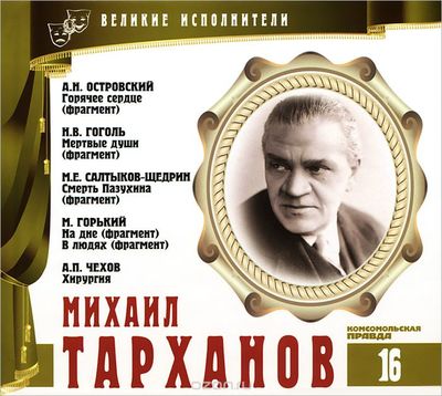 Михаил Тарханов - Александр Островский, Максим Горький , Михаил Салтыков-Щедрин - Аудиокниги лучшие mp3 слушать ~ бесплатно без регистрации - knigaaudio.com