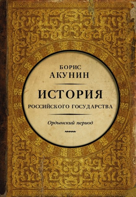 Часть Азии. Ордынский период - Борис Акунин - Аудиокниги лучшие mp3 слушать ~ бесплатно без регистрации - knigaaudio.com