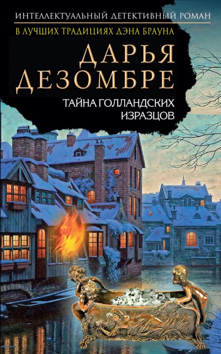 Тайна голландских изразцов - Дарья Дезомбре - Аудиокниги лучшие mp3 слушать ~ бесплатно без регистрации - knigaaudio.com