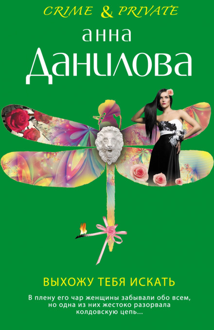Выхожу тебя искать - Анна Данилова - Аудиокниги лучшие mp3 слушать ~ бесплатно без регистрации - knigaaudio.com