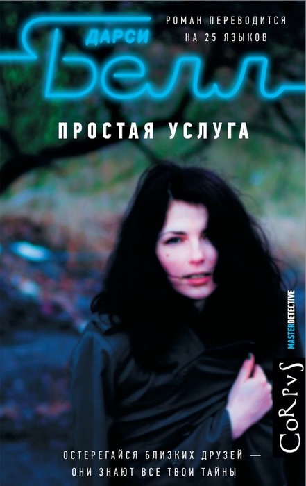 Простая услуга - Дарси Белл - Аудиокниги лучшие mp3 слушать ~ бесплатно без регистрации - knigaaudio.com