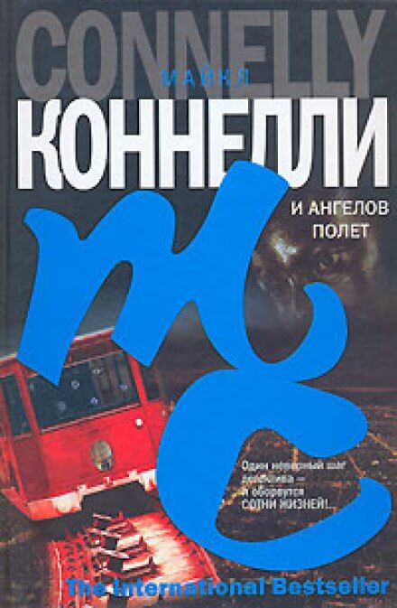 И ангелов полет - Майкл Коннелли - Аудиокниги лучшие mp3 слушать ~ бесплатно без регистрации - knigaaudio.com