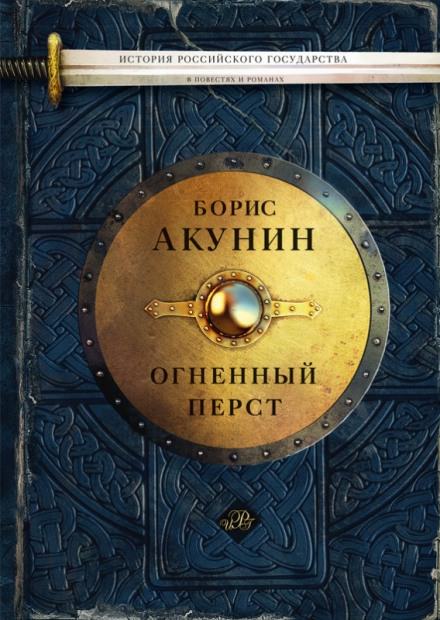 Огненный перст. Плевок дьявола. Князь Клюква - Борис Акунин - Аудиокниги лучшие mp3 слушать ~ бесплатно без регистрации - knigaaudio.com