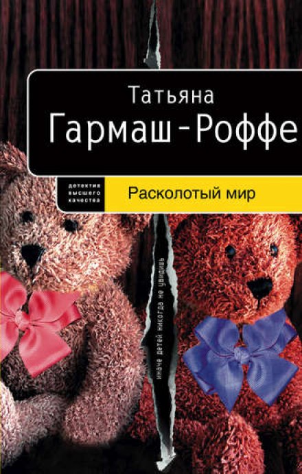 Расколотый мир - Татьяна Гармаш-Роффе - Аудиокниги лучшие mp3 слушать ~ бесплатно без регистрации - knigaaudio.com