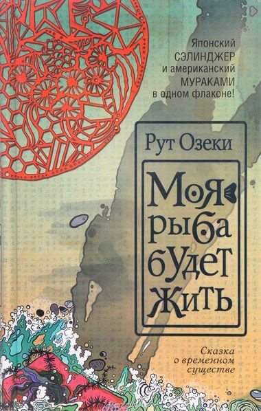 Моя рыба будет жить - Рут Озеки - Аудиокниги лучшие mp3 слушать ~ бесплатно без регистрации - knigaaudio.com