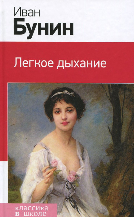 Легкое дыхание - Иван Бунин - Аудиокниги лучшие mp3 слушать ~ бесплатно без регистрации - knigaaudio.com