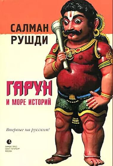 Гарун и море историй - Ахмед Салман Рушди - Аудиокниги лучшие mp3 слушать ~ бесплатно без регистрации - knigaaudio.com