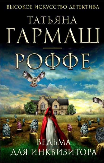 Ведьма для инквизитора - Татьяна Гармаш-Роффе - Аудиокниги лучшие mp3 слушать ~ бесплатно без регистрации - knigaaudio.com
