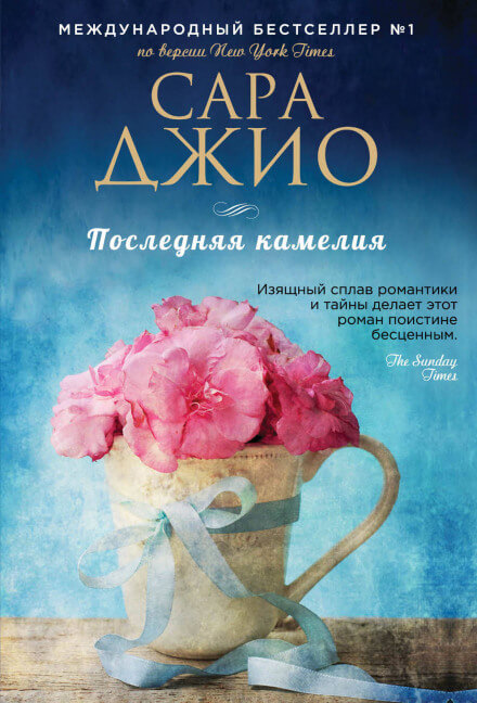 Последняя камелия - Сара Джио - Аудиокниги лучшие mp3 слушать ~ бесплатно без регистрации - knigaaudio.com