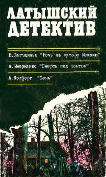 Смерть под зонтом - Анатол Имерманис - Аудиокниги лучшие mp3 слушать ~ бесплатно без регистрации - knigaaudio.com