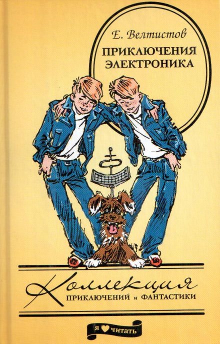 Приключения Электроника - Евгений Велтистов - Аудиокниги лучшие mp3 слушать ~ бесплатно без регистрации - knigaaudio.com