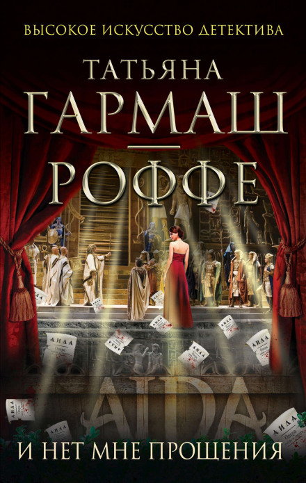 И нет мне прощения - Татьяна Гармаш-Роффе - Аудиокниги лучшие mp3 слушать ~ бесплатно без регистрации - knigaaudio.com