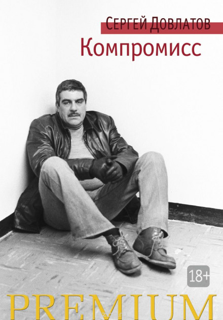 Компромисс - Сергей Довлатов - Аудиокниги лучшие mp3 слушать ~ бесплатно без регистрации - knigaaudio.com