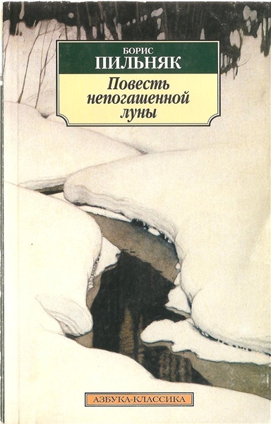 Повесть непогашенной луны. Избранная проза - Борис Пильняк - Аудиокниги лучшие mp3 слушать ~ бесплатно без регистрации - knigaaudio.com