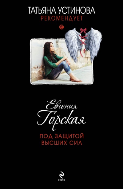 Под защитой высших сил - Евгения Горская - Аудиокниги лучшие mp3 слушать ~ бесплатно без регистрации - knigaaudio.com