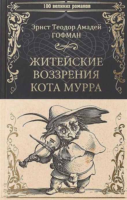 Житейские воззрения кота Мурра - Эрнст Гофман - Аудиокниги лучшие mp3 слушать ~ бесплатно без регистрации - knigaaudio.com
