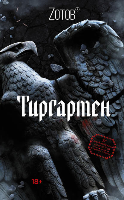 Тиргартен - Георгий Зотов - Аудиокниги лучшие mp3 слушать ~ бесплатно без регистрации - knigaaudio.com