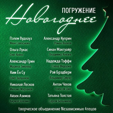 ГЛУБИНА. Новогоднее погружение - Аудиокниги лучшие mp3 слушать ~ бесплатно без регистрации - knigaaudio.com
