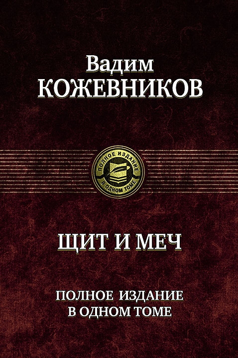 Щит и меч - Вадим Кожевников - Аудиокниги лучшие mp3 слушать ~ бесплатно без регистрации - knigaaudio.com