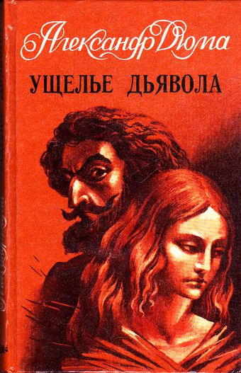 Ущелье дьявола - Александр Дюма - Аудиокниги лучшие mp3 слушать ~ бесплатно без регистрации - knigaaudio.com