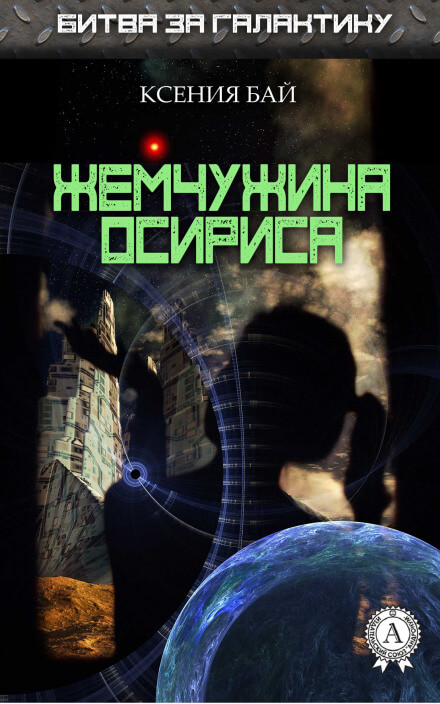 Жемчужина Осириса - Ксения Бай - Аудиокниги лучшие mp3 слушать ~ бесплатно без регистрации - knigaaudio.com