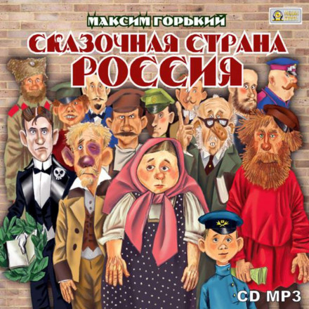 Сказочная страна Россия - Максим Горький - Аудиокниги лучшие mp3 слушать ~ бесплатно без регистрации - knigaaudio.com
