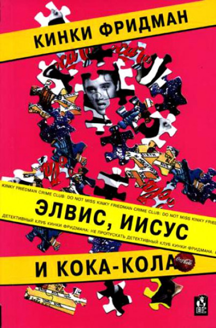 Элвис, Иисус и кока-кола - Кинки Фридман - Аудиокниги лучшие mp3 слушать ~ бесплатно без регистрации - knigaaudio.com