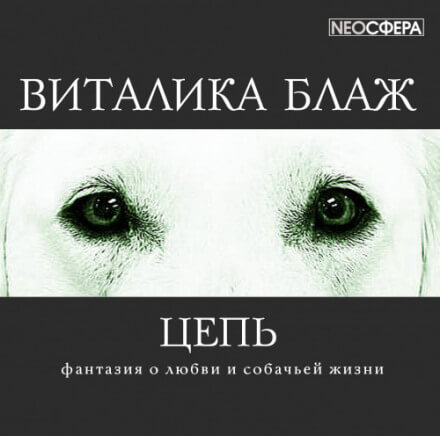 Цепь - Виталика Блаж - Аудиокниги лучшие mp3 слушать ~ бесплатно без регистрации - knigaaudio.com