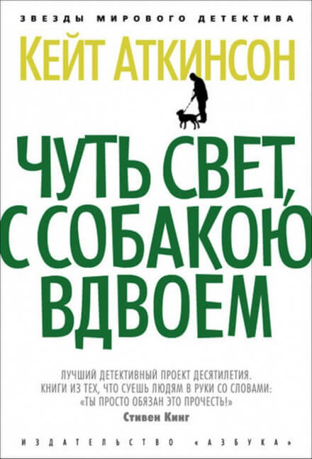 Чуть свет, с собакою вдвоём - Кейт Аткинсон - Аудиокниги лучшие mp3 слушать ~ бесплатно без регистрации - knigaaudio.com