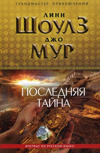 Последняя тайна - Линн Шоулз, Джо Мур - Аудиокниги лучшие mp3 слушать ~ бесплатно без регистрации - knigaaudio.com