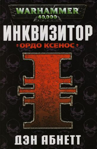 Инквизитор. Ордо Ксенос - Дэн Абнетт - Аудиокниги лучшие mp3 слушать ~ бесплатно без регистрации - knigaaudio.com