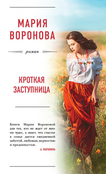 Кроткая заступница - Мария Воронова - Аудиокниги лучшие mp3 слушать ~ бесплатно без регистрации - knigaaudio.com