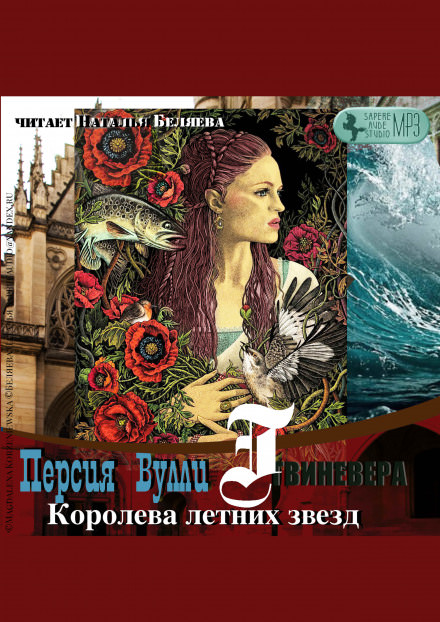 Королева летних звезд - Персия Вулли - Аудиокниги лучшие mp3 слушать ~ бесплатно без регистрации - knigaaudio.com