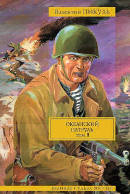 Океанский патруль. Ветер с океана - Валентин Пикуль - Аудиокниги лучшие mp3 слушать ~ бесплатно без регистрации - knigaaudio.com