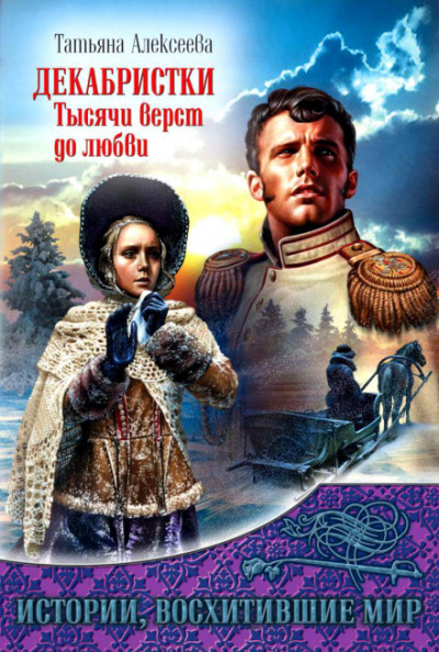 Декабристки. Тысячи верст до любви - Татьяна Алексеева - Аудиокниги лучшие mp3 слушать ~ бесплатно без регистрации - knigaaudio.com