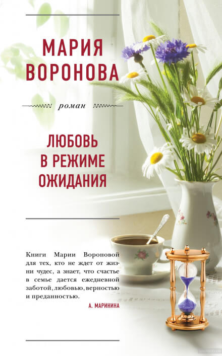 Любовь в режиме ожидания - Мария Воронова - Аудиокниги лучшие mp3 слушать ~ бесплатно без регистрации - knigaaudio.com