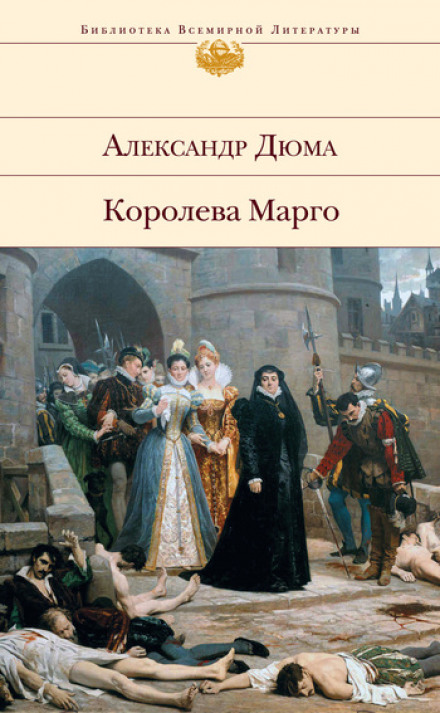 Ночь святого Варфоломея - Александр Дюма - Аудиокниги лучшие mp3 слушать ~ бесплатно без регистрации - knigaaudio.com