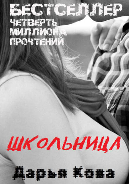 Школьница - Дарья Кова - Аудиокниги лучшие mp3 слушать ~ бесплатно без регистрации - knigaaudio.com
