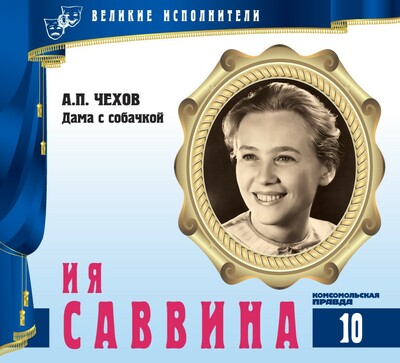 Ия Саввина - Антон Чехов - Аудиокниги лучшие mp3 слушать ~ бесплатно без регистрации - knigaaudio.com